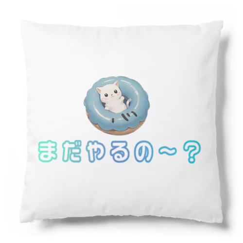 まだやるの～？ Cushion