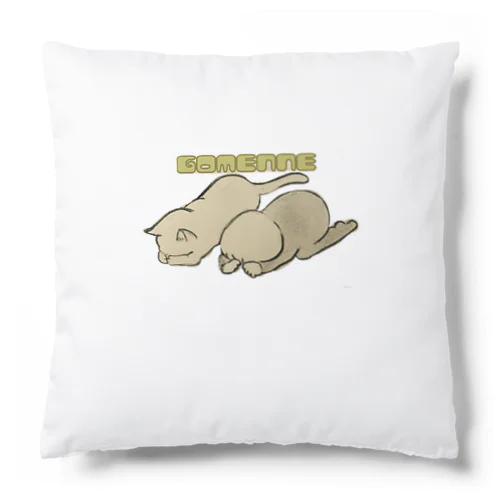 赤ちゃんといっしょ　ねこ　ごめん寝 Cushion