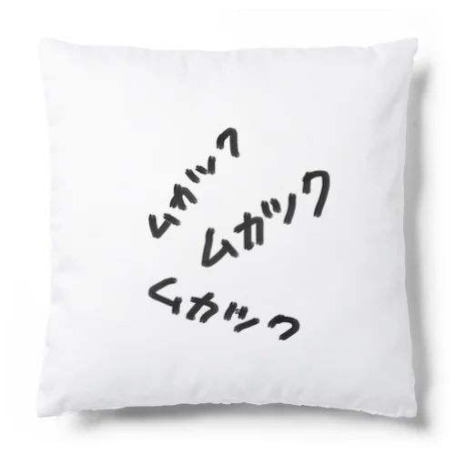 ムカツク発散コレクション！！ Cushion