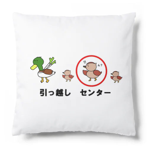 引っ越し　センター Cushion