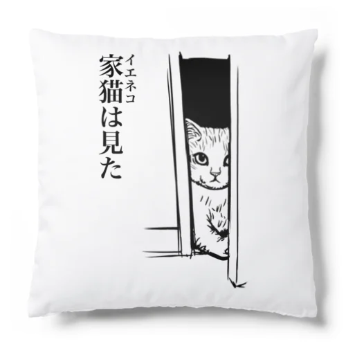 家猫(イエネコ)は見た Cushion