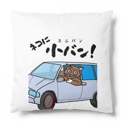 ネコに小(ミニ)バン（淡色用） Cushion