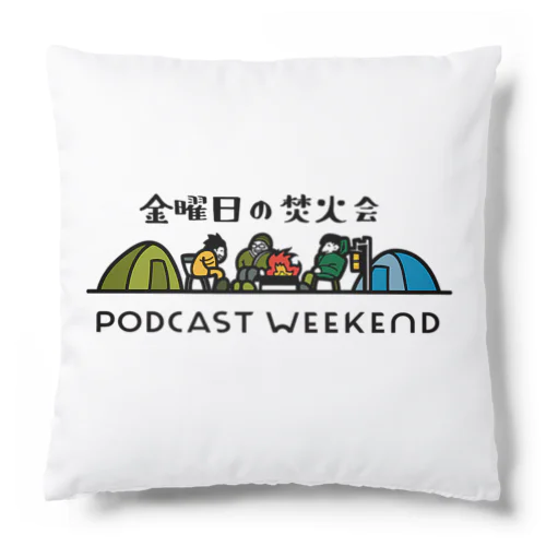 金曜日の焚火会 PODCAST WEEKEND〈PCWE23〉W Cushion