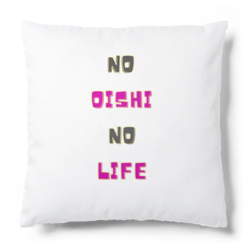 NO OISHI NO LIFE クッション