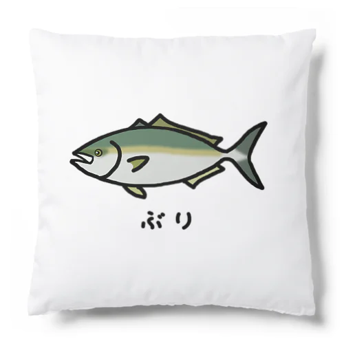 【魚シリーズ】ぶり♪231029 Cushion