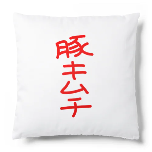 豚キムチ Cushion