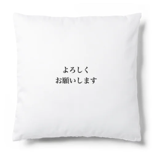 よろしくお願いします Cushion