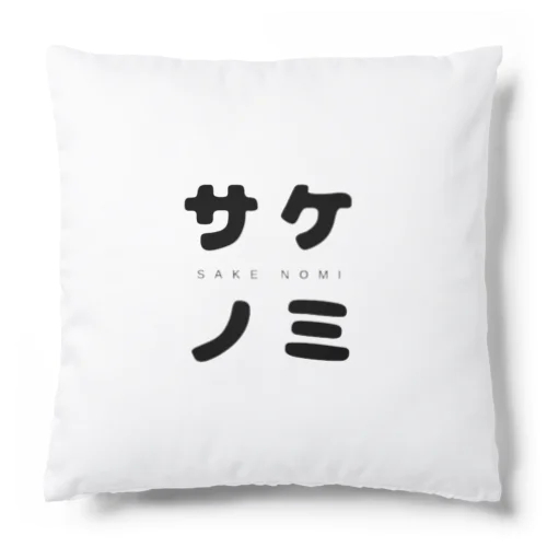 酒飲 Cushion