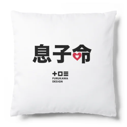 息子命グッズ Cushion