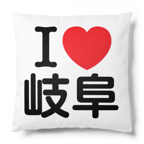 I LOVE 岐阜（日本語） クッション