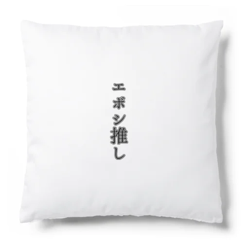 エボシ推し Cushion