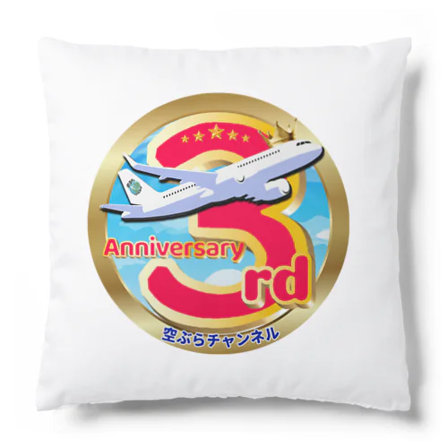 【期間限定!!】空ぶらちゃんねる３周年記念ロゴのアイテムが登場(赤バージョン) Cushion