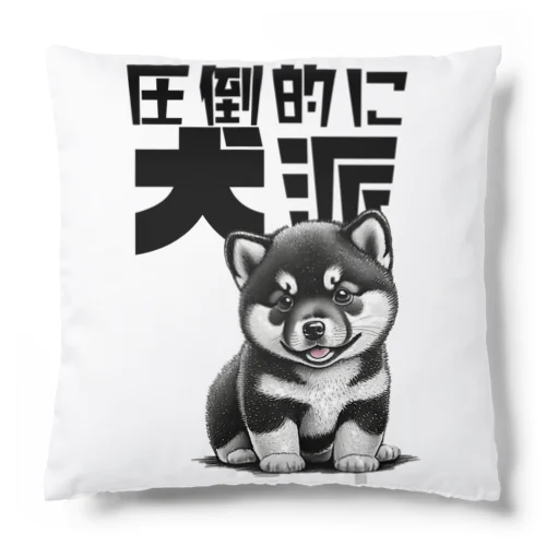 黒柴犬に敵うものなし04～圧倒的に犬派宣言！～ Cushion