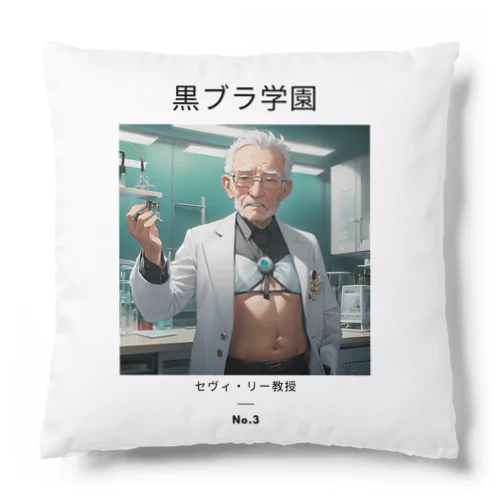 黒ブラ学園☆セヴィ・リー教授 Cushion