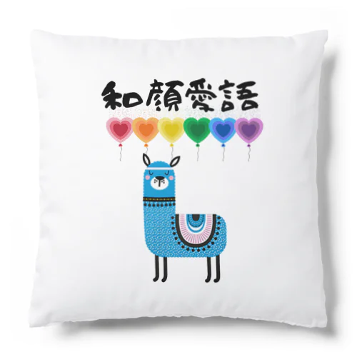 和顔愛語 Cushion