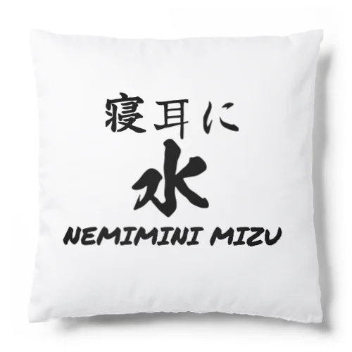 寝耳に水 Cushion