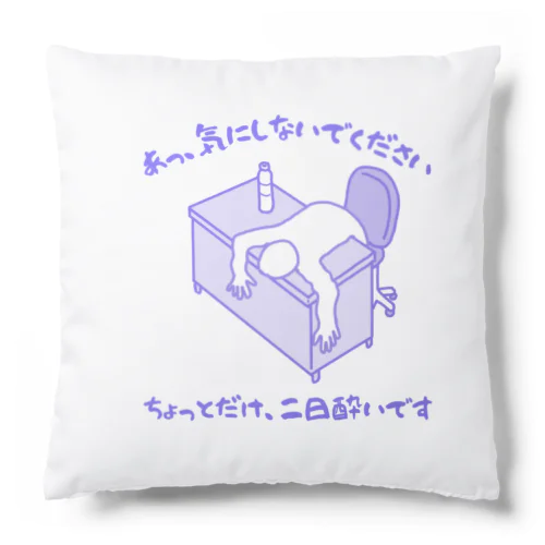 ちょっとだけ二日酔い Cushion