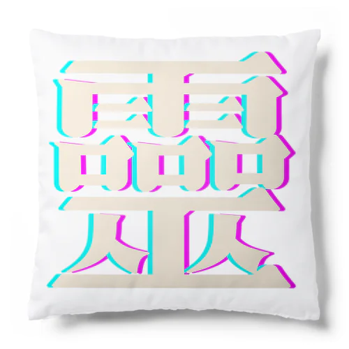 靈氣　-旧漢字- Cushion