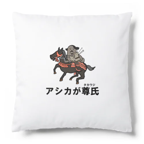 アシカが尊氏 Cushion