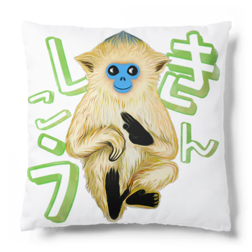 キンシコウ(金絲猴) Cushion