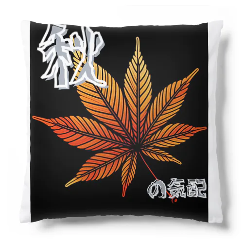 秋の気配（もみじ） Cushion