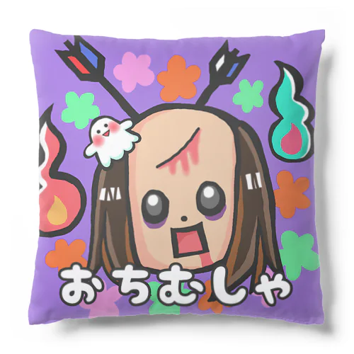 おちむしゃシリーズ Cushion