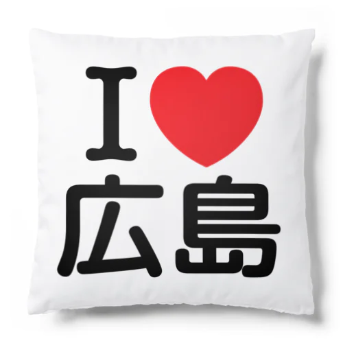 I LOVE 広島（日本語） Cushion