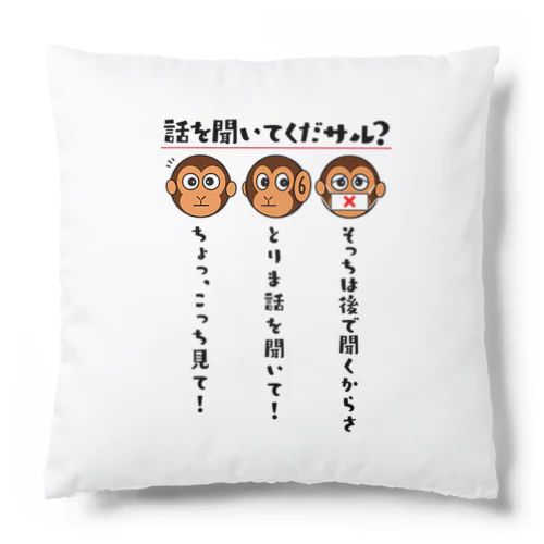 話を聞いてくだサル？（淡色用） Cushion