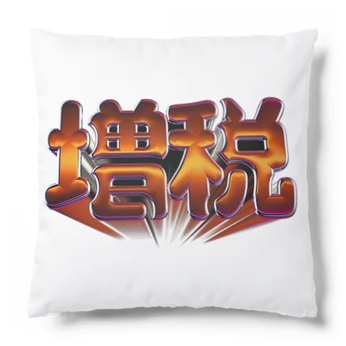 増税 Cushion