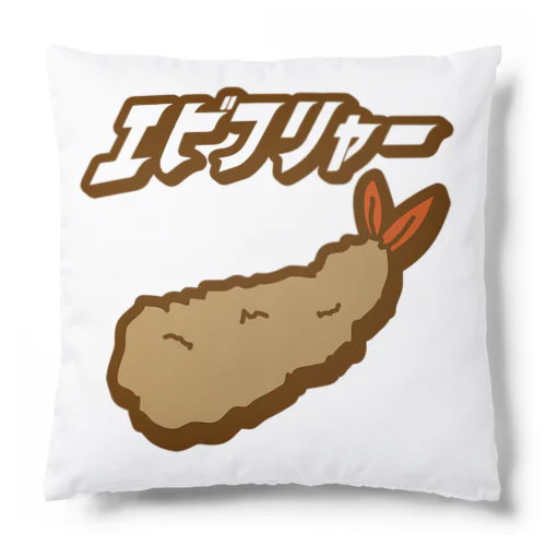 エビフリャー Cushion