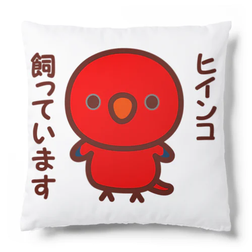 ヒインコ飼っています Cushion