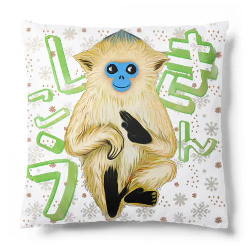 キンシコウ(金絲猴) Cushion