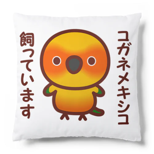 コガネメキシコ飼っています Cushion