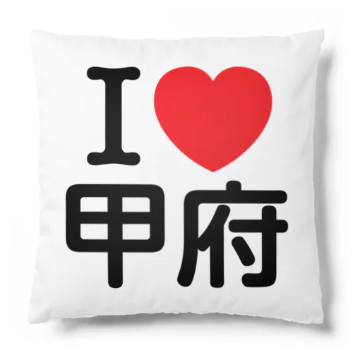 I LOVE 甲府（日本語） Cushion