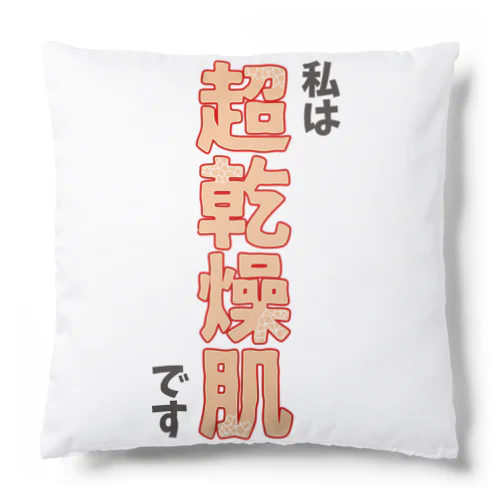 私は超乾燥肌です Cushion