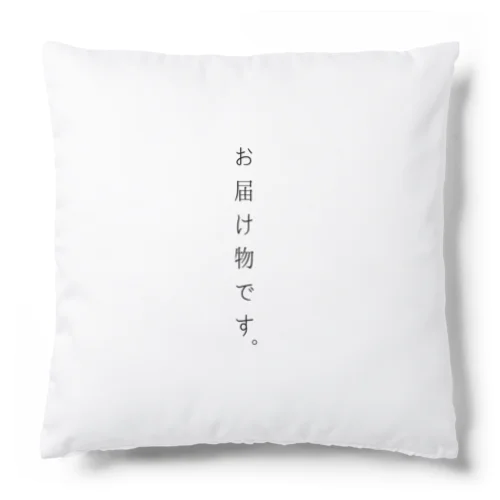 お届け物です。 Cushion