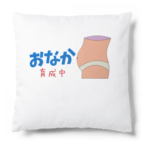 ぽっこりお腹育成中 Cushion