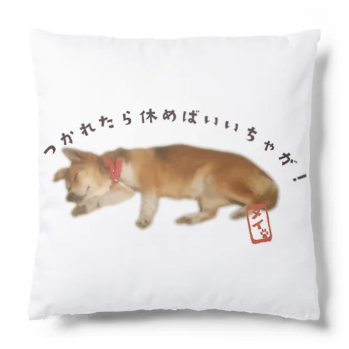 メイちゃん/つかれたら休めばいいちゃが！ Cushion