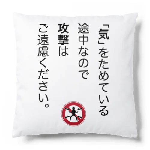 「気」をためている途中なので Cushion