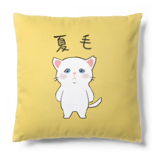 ほごねこしろちゃん(夏毛) Cushion