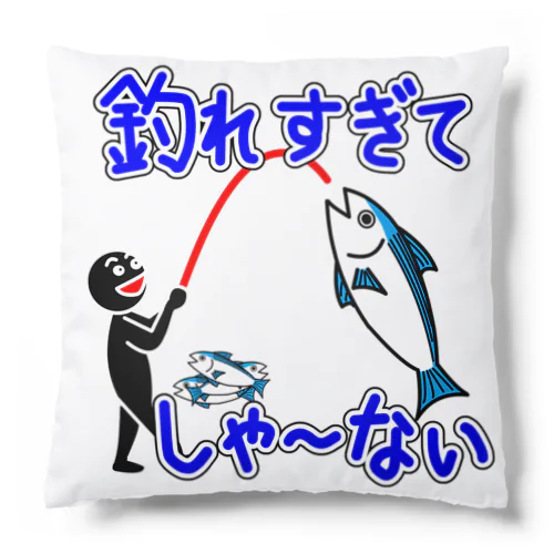 釣れすぎてしゃーない Cushion