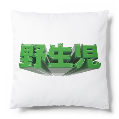 野生児 Cushion