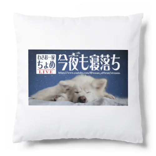 わさお一家 ちょめ 寝落ちLIVE Cushion