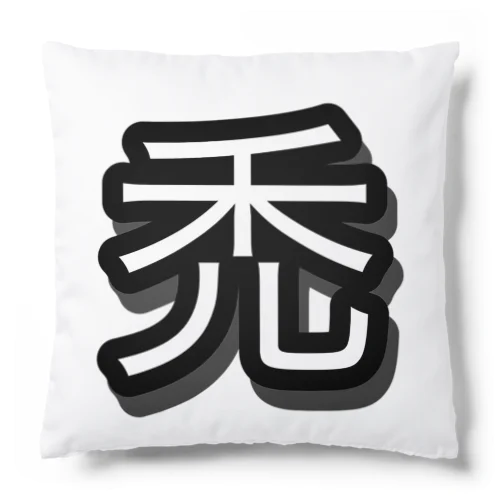 禿 Cushion