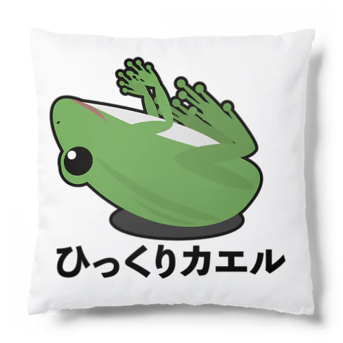 ひっくりカエル クッション