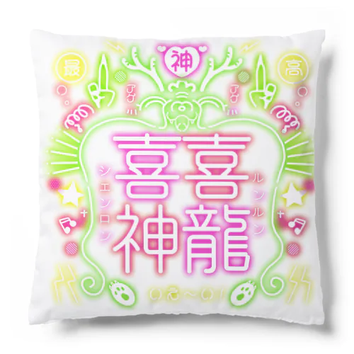 【喜喜神龍】ルンルンシェンロン_ネオンカラー Cushion