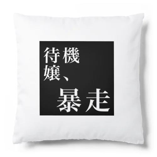 待機嬢、暴走 Cushion