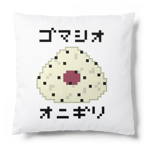 オニギリ♪ドット♪ゴマシオ♪231122 Cushion