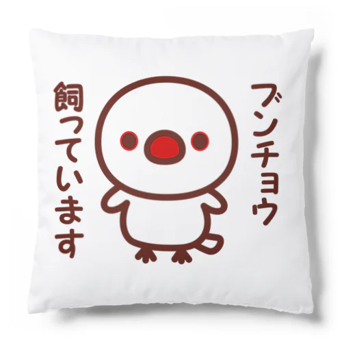 ブンチョウ飼っています（白文鳥） Cushion