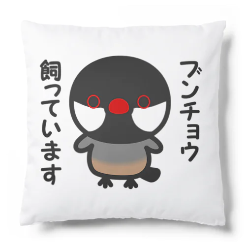 ブンチョウ飼っています（ノーマル文鳥） Cushion